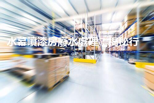 水幕噴漆房廢水處理：揭秘行業(yè)內幕與以后趨勢？
